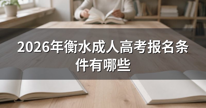 2026年衡水成人高考报名条件有哪些