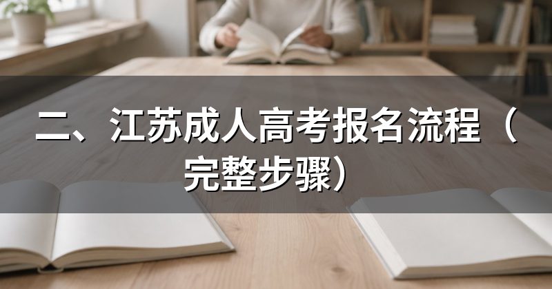 二、江苏成人高考报名流程（完整步骤）