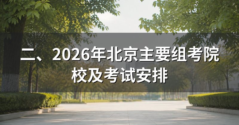 二、2026年北京主要组考院校及考试安排