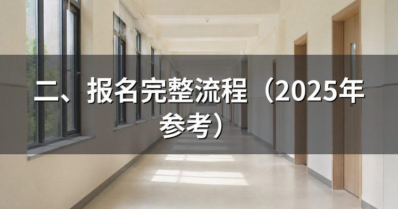 二、报名完整流程（2025年参考）