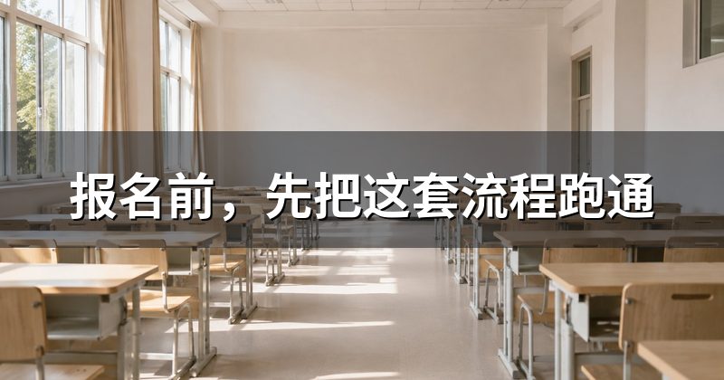 报名前,先把这套流程跑通