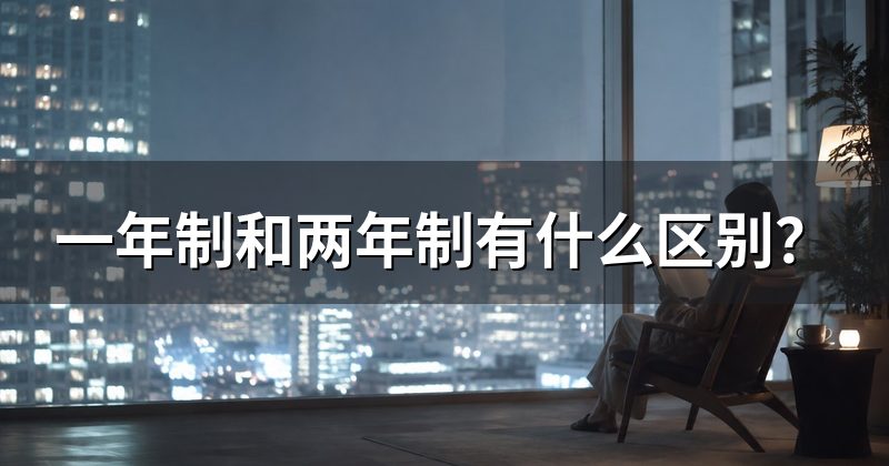 一年制和两年制有什么区别?
