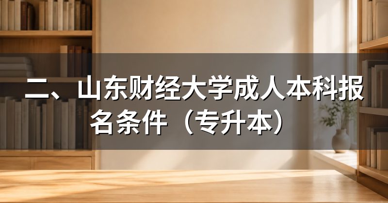 二、山东财经大学成人本科报名条件（专升本）