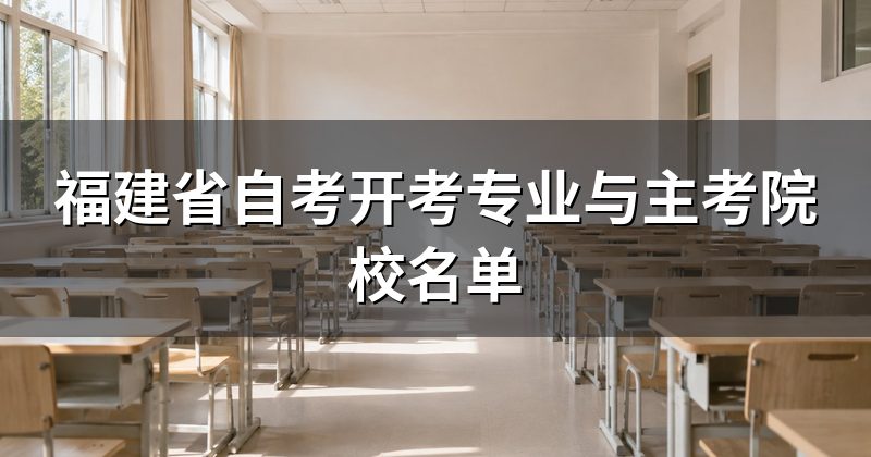福建省自考开考专业与主考院校名单