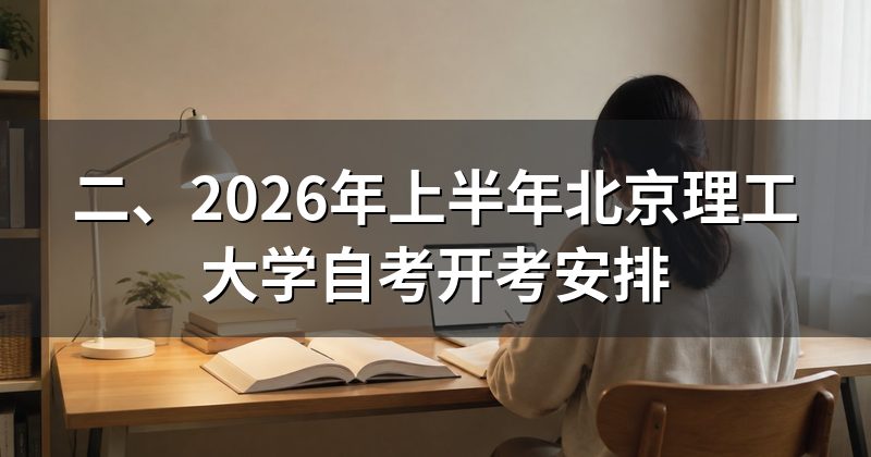二、2026年上半年北京理工大学自考开考安排
