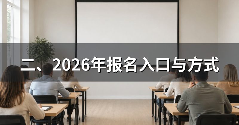 二、2026年报名入口与方式