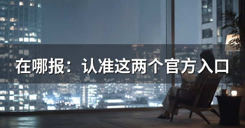 在哪报：认准这两个官方入口