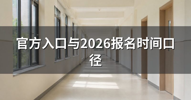 官方入口与2026报名时间口径