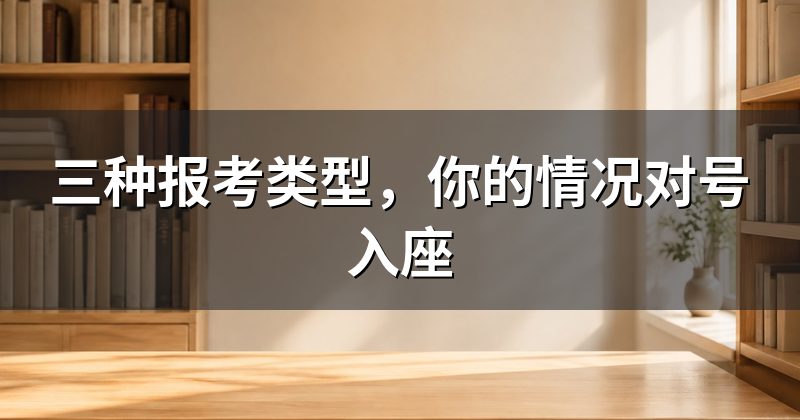 三种报考类型,你的情况对号入座