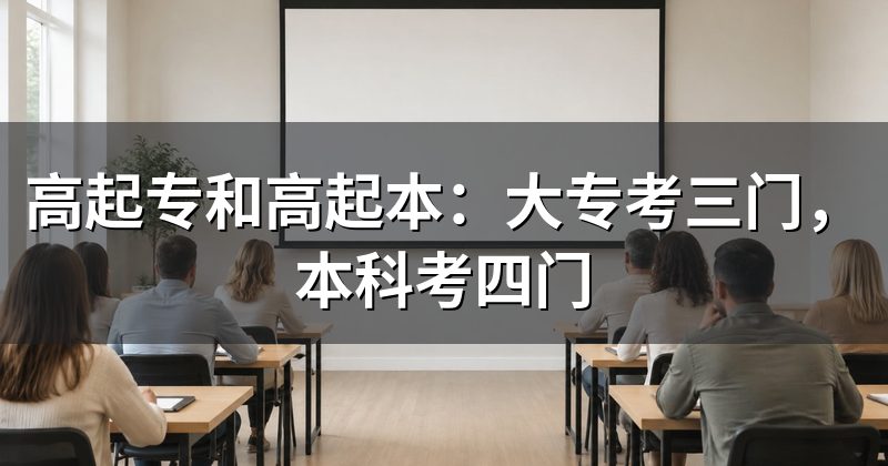 高起专和高起本:大专考三门,本科考四门