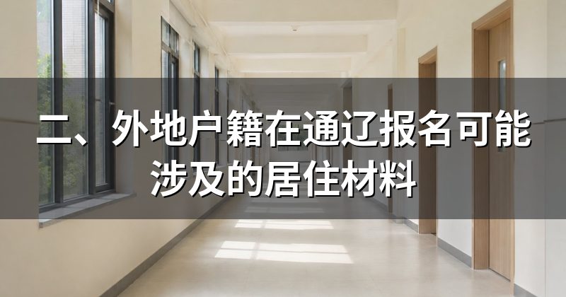 二、外地户籍在通辽报名可能涉及的居住材料