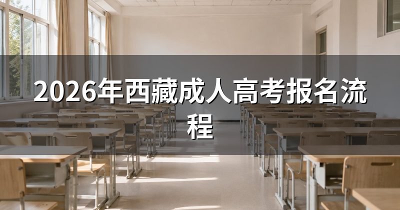 2026年西藏成人高考报名流程