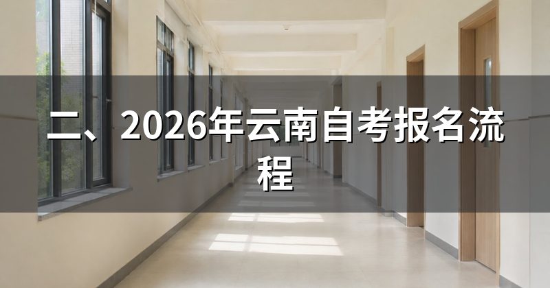 二、2026年云南自考报名流程