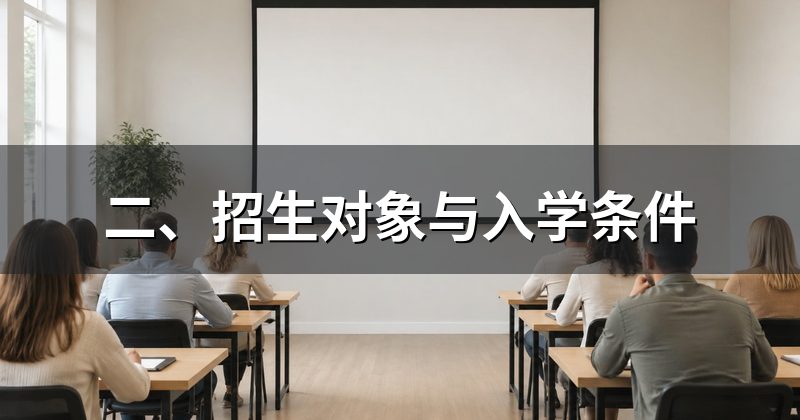 二、招生对象与入学条件