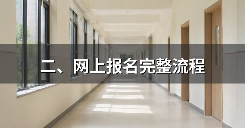 二、网上报名完整流程