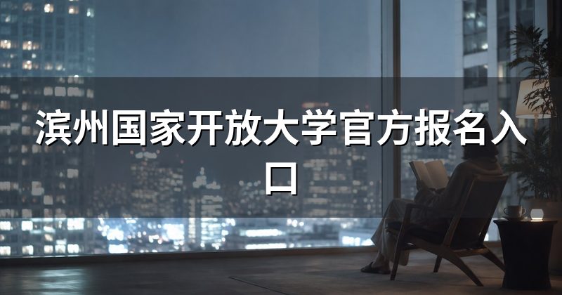 滨州国家开放大学官方报名入口