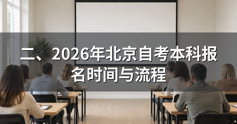 二、2026年北京自考本科报名时间与流程