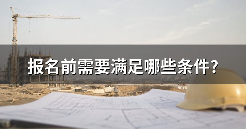 报名前需要满足哪些条件?