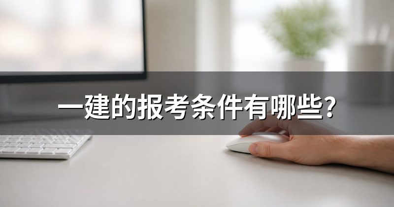 一建的报考条件有哪些?
