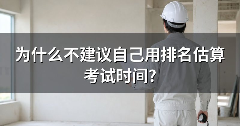 为什么不建议自己用排名估算考试时间?