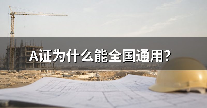 A证为什么能全国通用?