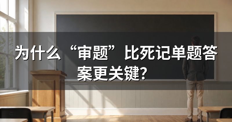 为什么“审题”比死记单题答案更关键?