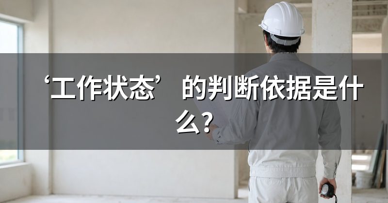 ‘工作状态’的判断依据是什么?