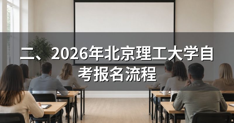 二、2026年北京理工大学自考报名流程