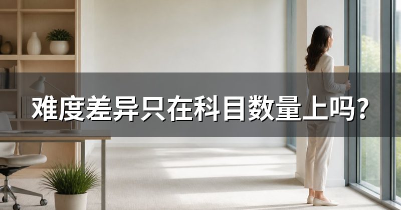 难度差异只在科目数量上吗?