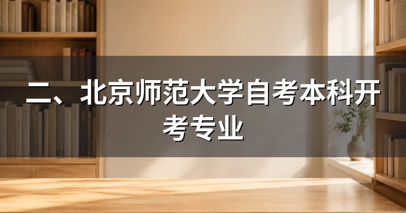 二、北京师范大学自考本科开考专业