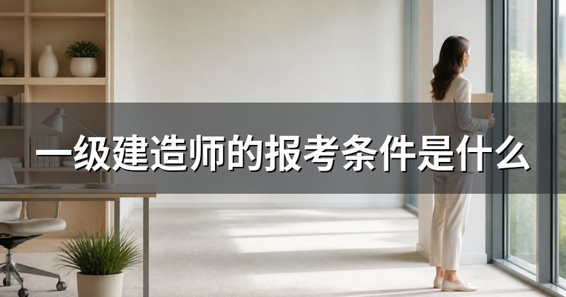一级建造师的报考条件是什么