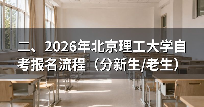 二、2026年北京理工大学自考报名流程(分新生/老生)