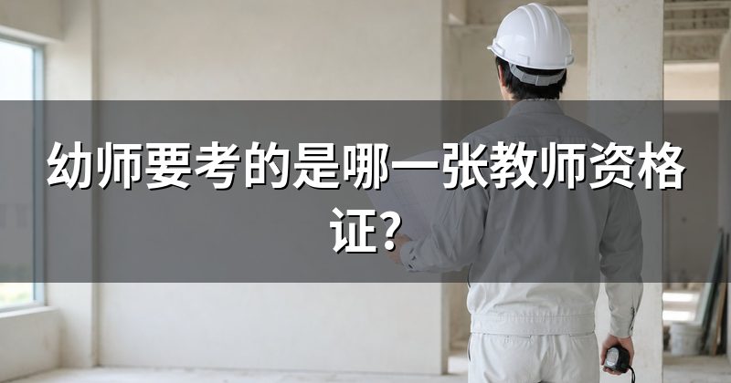 幼师要考的是哪一张教师资格证?