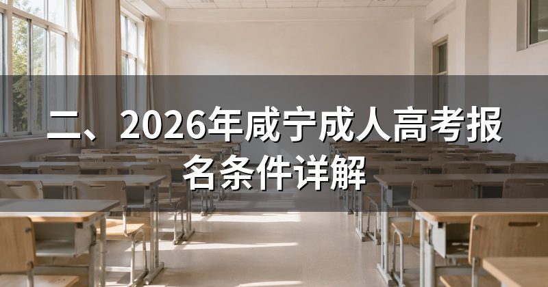 二、2026年咸宁成人高考报名条件详解