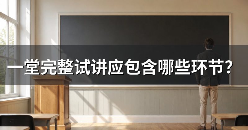 一堂完整试讲应包含哪些环节?
