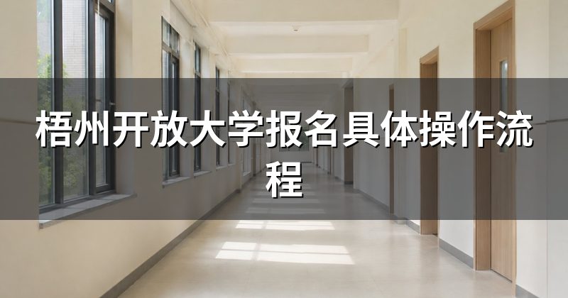 梧州开放大学报名具体操作流程