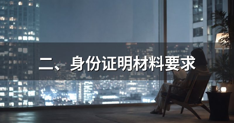 二、身份证明材料要求