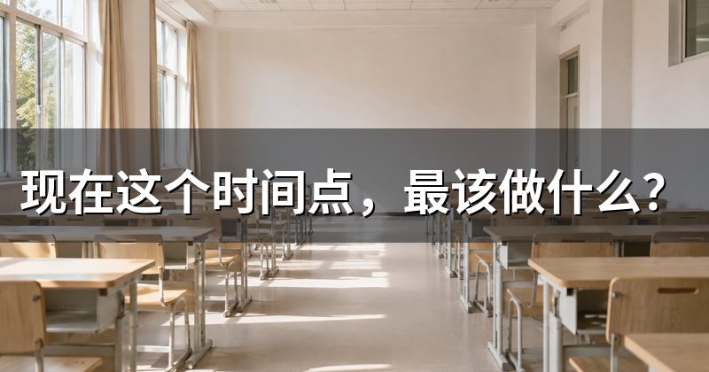 现在这个时间点，最该做什么？