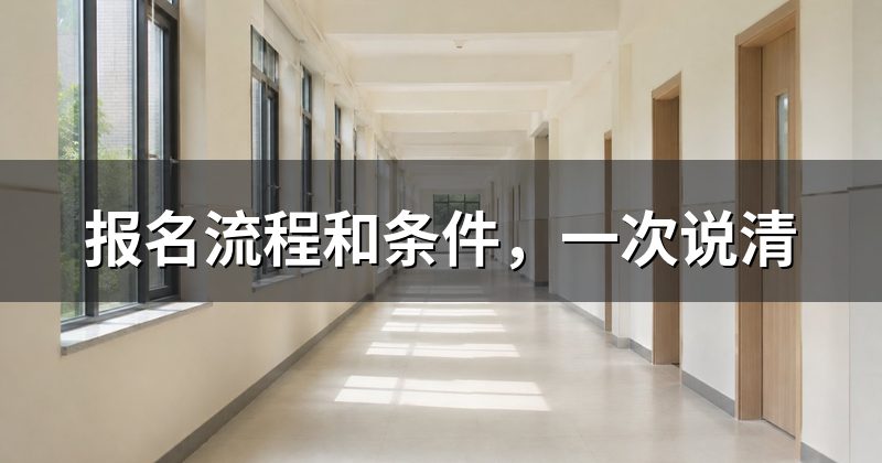 报名流程和条件,一次说清