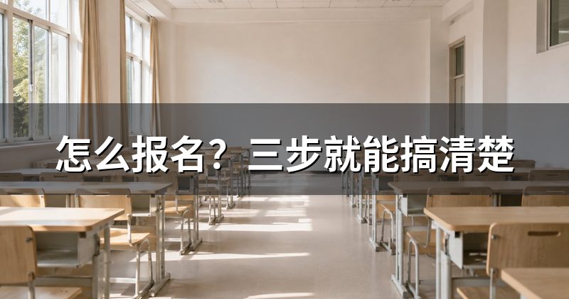 怎么报名?三步就能搞清楚