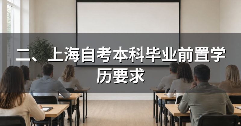 二、上海自考本科毕业前置学历要求