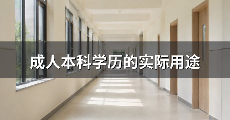 成人本科学历的实际用途
