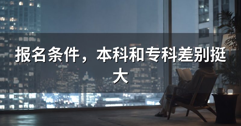 报名条件,本科和专科差别挺大