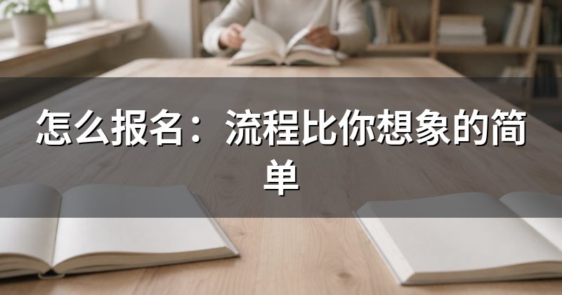 怎么报名:流程比你想象的简单