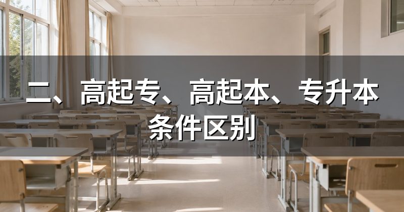 二、高起专、高起本、专升本条件区别