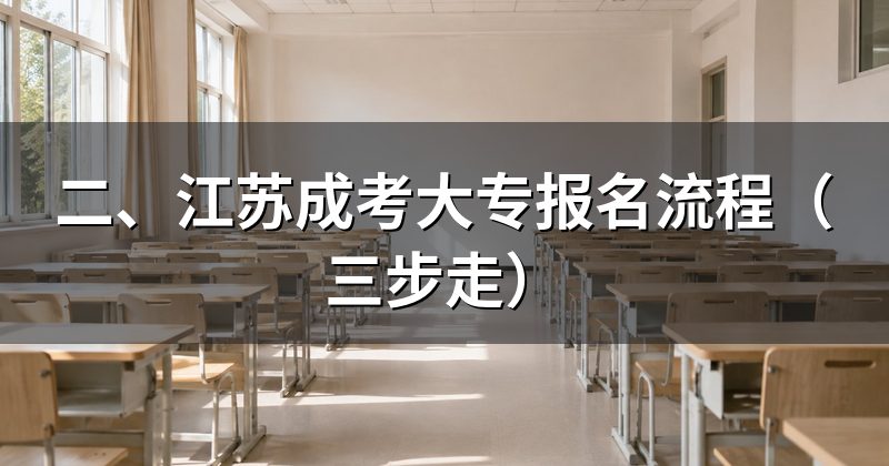二、江苏成考大专报名流程（三步走）
