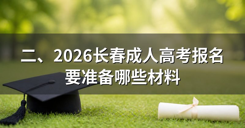 二、2026长春成人高考报名要准备哪些材料