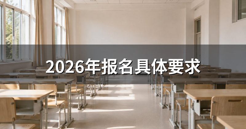 2026年报名具体要求
