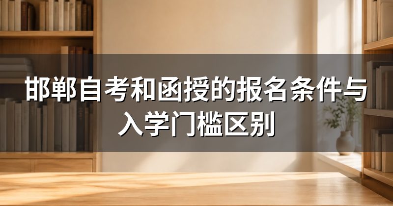邯郸自考和函授的报名条件与入学门槛区别