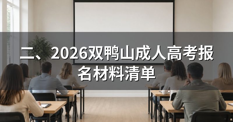 二、2026双鸭山成人高考报名材料清单